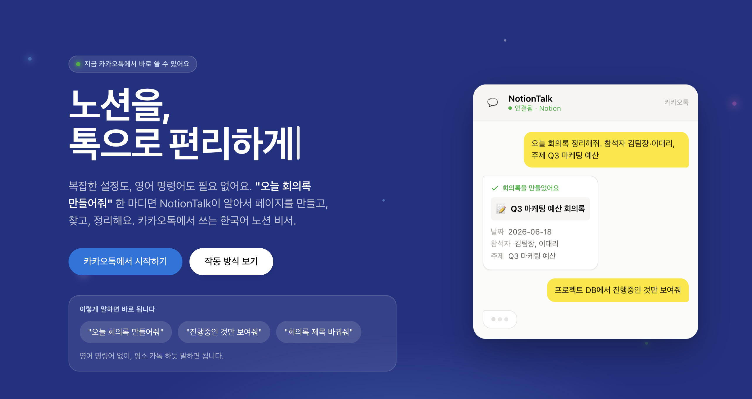 Show GN: NotionTalk | 카카오톡에서 바로 사용하는 Notion 편집/조회 도구(MCP)